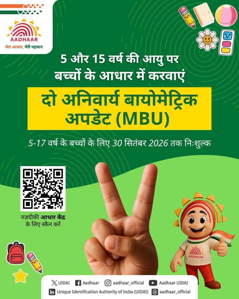 बच्चों के आधार कार्ड में आपको करवाने होंगे जरूरी अपडेट। आज ही करवा ले अपना अपडेट। निर्धारित समय तक अपडेट नहीं होने पर रद्द भी हो सकता है आधार बच्चों के आधार कार्ड में आपको करवाने होंगे जरूरी अपडेट। आज ही करवा ले अपना अपडेट। निर्धारित समय तक अपडेट नहीं होने पर रद्द भी हो सकता है आधार kshititech