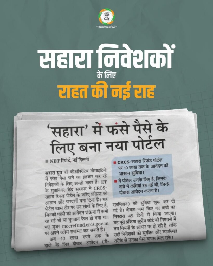 सहारा के निवेशकों के लिए अब राहत की खुली राह.₹10 लाख तक के दावे होंगे स्वीकार. पूर्व में लंबित क्लेम हेतु फिर से कर सकते हैं दावा kshititech