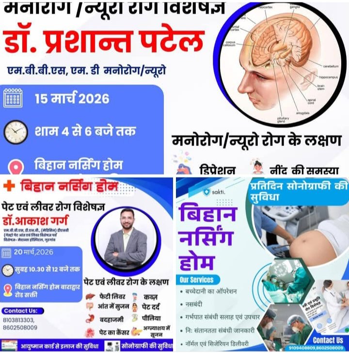 देश के जाना माने चिकित्सक बिहान में-शक्ति के बिहान नर्सिंग होम में 15 मार्च को उपलब्ध रहेंगे मनोरोग एवं न्यूरो विशेषज्ञ डॉक्टर प्रशांत पटेल 20 मार्च को मिलेगी डॉक्टर आकाश गर्ग की चिकित्सा परामर्श सेवाएं. स्त्री रोग चिकित्सा सहित सोनोग्राफी की भी है बेहतर सुविधाएं kshititech