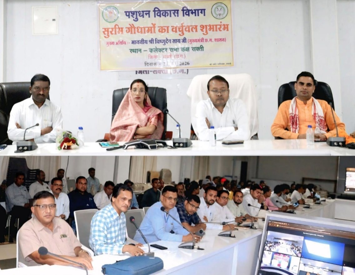 शक्ति जिले में भी गौठान की जगह बनेंगे गौ धाम. सुशासन वाली सरकार की महत्वाकांक्षी योजना का 14 मार्च को शक्ति कलेक्ट्रेट कार्यालय में हुआ वर्चुअल शुभारंभ. कलेक्टर तोपनों सहित जन प्रतिनिधि रहे मौजूद. कलेक्टर तोपनो साहब ने कहा- जिले में पशुपालकों किसानों को ग्रामीण अर्थव्यवस्था में मिलेगी मजबूती kshititech