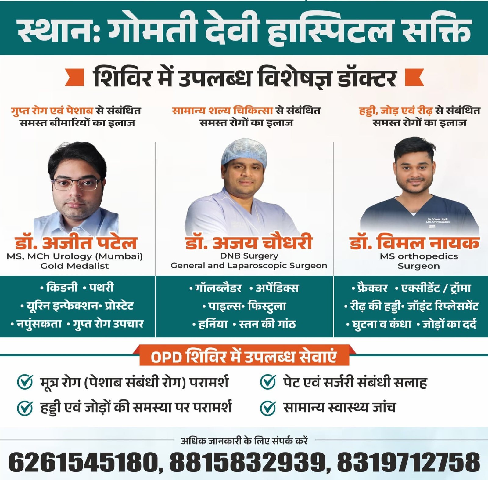 निशुल्क चिकित्सा शिविर..शक्ति के गोमती देवी हॉस्पिटल में 22 मार्च को मिलेगा विशेषज्ञ चिकित्सकों की निशुल्क चिकित्सा उपचार का लाभ-देश के जाने-माने चिकित्सकों का मिलेगा निशुल्क चिकित्सा लाभ-आज ही करवाये अग्रिम पंजीयन kshititech