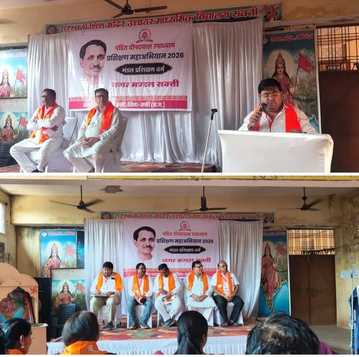 शक्ति शहर में दो दिनों तक चले भाजपा नगर मंडल के आवासीय प्रशिक्षण में संगठन के कार्यों में दक्ष हुए पार्टी के कार्यकर्ता। शहर के सरस्वती शिशु मंदिर में आयोजित था कार्यक्रम, संगठन की बारीकियो से अवगत हुए कार्यकर्ता. प्रत्येक 5 सालों में नए पदाधिकारियो को पार्टी द्वारा किया जाता है प्रशिक्षित. मंडल अध्यक्ष अभिषेक शर्मा ने कहा- पार्टी की रीति- नीति के अनुरूप के पदाधिकारी करें अपने दायित्वों का निर्वहन kshititech