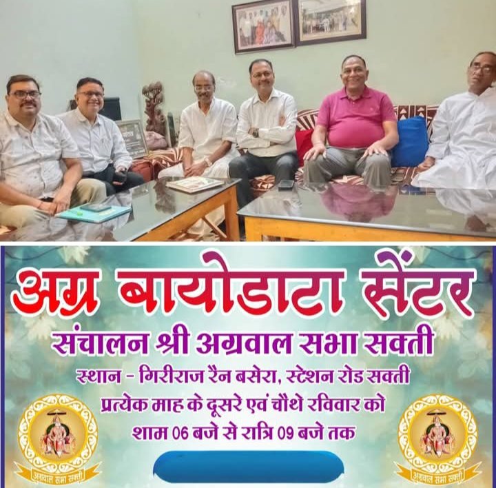 शक्ति में अग्र बायोडाटा सेंटर संचालन समिति की 18 मार्च को बैठक संपन्न. अग्रवाल सभा शक्ति के मार्गदर्शन में स्थापित किया गया है बायोडाटा सेंटर. 29 मार्च को होगा विधिवत शुभारंभ. बायोडाटा सेंटर का बेहतर लाभ समाज बंधुओ को देने बनी कार्य योजना kshititech