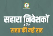 सहारा के निवेशकों के लिए अब राहत की खुली राह.₹10 लाख तक के दावे होंगे स्वीकार. पूर्व में लंबित क्लेम हेतु फिर से कर सकते हैं दावा kshititech