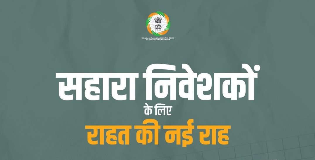 सहारा के निवेशकों के लिए अब राहत की खुली राह.₹10 लाख तक के दावे होंगे स्वीकार. पूर्व में लंबित क्लेम हेतु फिर से कर सकते हैं दावा kshititech
