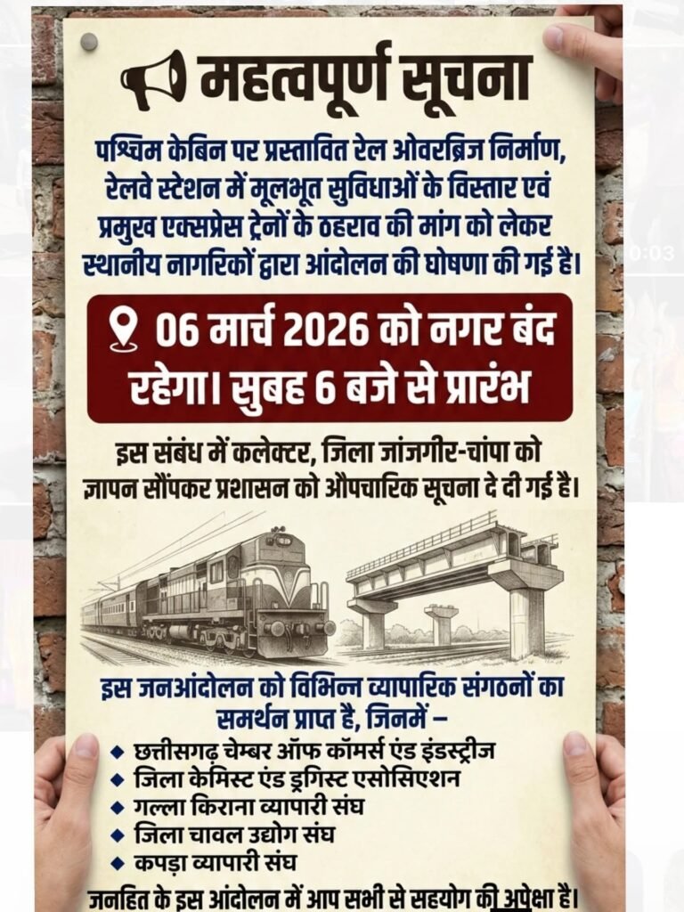 रेलवे की अनदेखी अब नहीं होगी बर्दाश्त- जांजगीर की जनता ने कहा धन्यवाद विधायक व्यास जी- 6 मार्च को जिला मुख्यालय में हुआ रेलवे मांगों को लेकर ऐतिहासिक चक्का जाम एवं नगर बंद का आंदोलन, नजर आया शहर की जनता का गुस्सा, आंदोलन को लेकर जबरदस्त जुनून kshititech