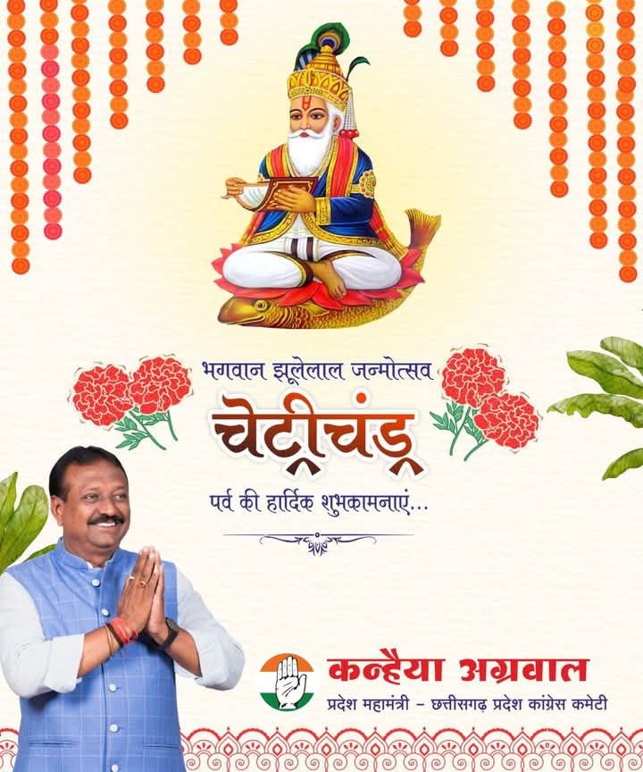 राजधानी रायपुर में कांग्रेस नेता कन्हैया अग्रवाल के नेतृत्व में हुआ चेट्रीचंड महोत्सव की शोभा यात्रा का भव्य स्वागत। कन्हैया ने सिंधी समाज के लोगों को भी दी शुभकामनाएं kshititech