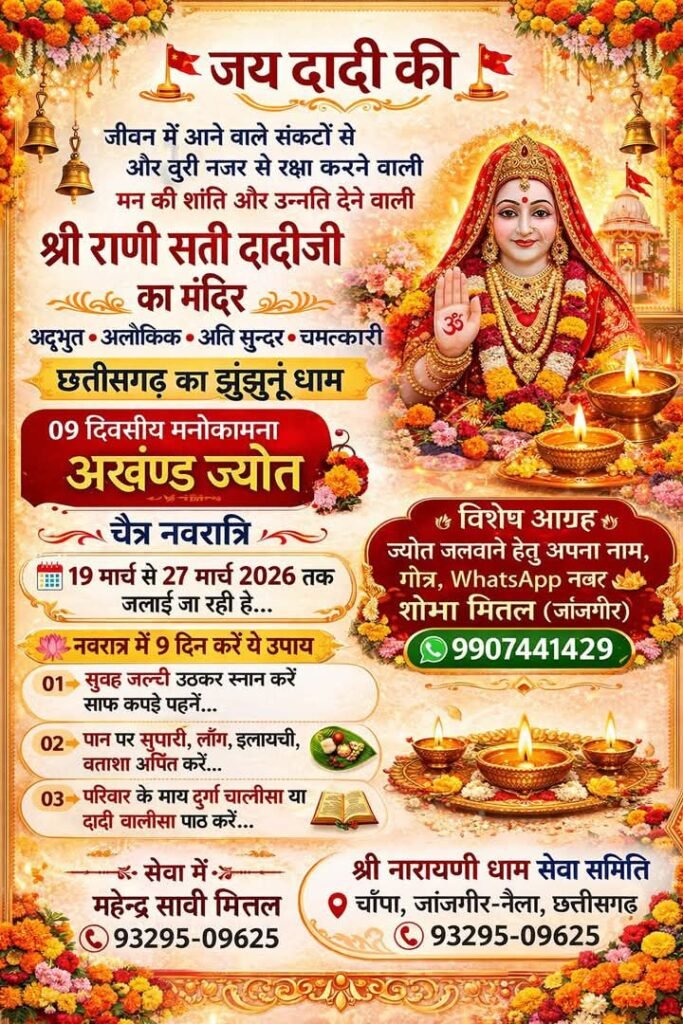 ऐतिहासिक कन्या भोज उत्सव-रामनवमी पर रानी सती दादी मंदिर में होगा 700 कन्याओं भोजन उत्सव. मंदिर की संस्थापक सदस्य सावी महेंद्र मित्तल ने दी जानकारी। कन्याओं को दिए जाएंगे नौ प्रकार के उपहार। चैत्र नवरात्रि पर रानी सती दादी मंदिर चांपा में सजा है माता रानी का दरबार kshititech