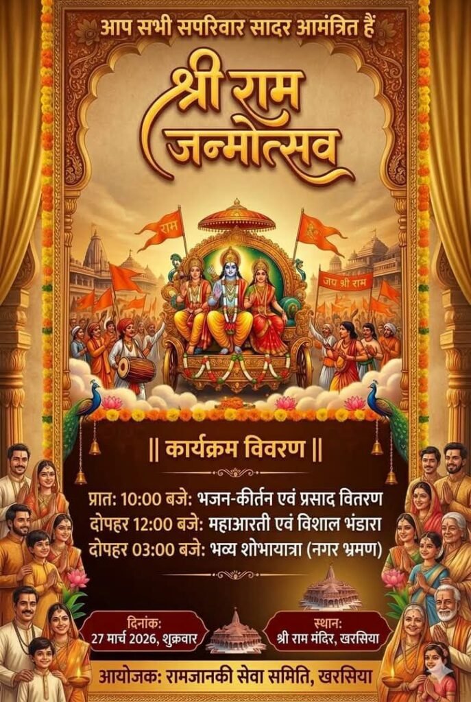 राम जन्मोत्सव-खरसिया के श्री राम जानकी मंदिर में कल 27 मार्च को रामनवमी पर होगा भजन कीर्तन . महा आरती एवं भव्य शोभा यात्रा का आयोजन. राम जानकी सेवा समिति खरसिया ने किया है आयोजन. खरसिया का राम जानकी मंदिर श्रद्धालुओं की आस्था का है बड़ा केंद्र kshititech