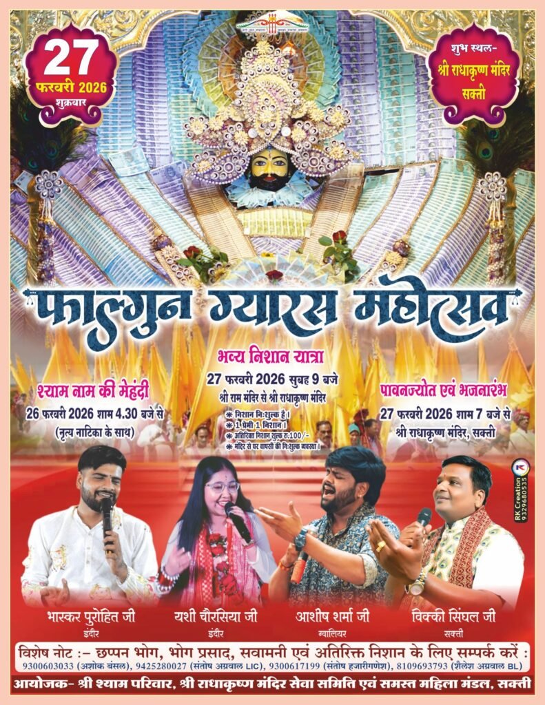 सक्ति का ऐतिहासिक श्याम महोत्सव- शक्ति शहर में निकली श्याम महोत्सव पर निशान यात्रा, श्री राधा कृष्ण मंदिर में हुआ फागुन श्याम ग्यारस पर भजन संध्या, निशान यात्रा का हुआ जगह-जगह स्वागत, भजन उत्सव कार्यक्रम में उमड़ी श्याम प्रेमियों की भीड़ kshititech