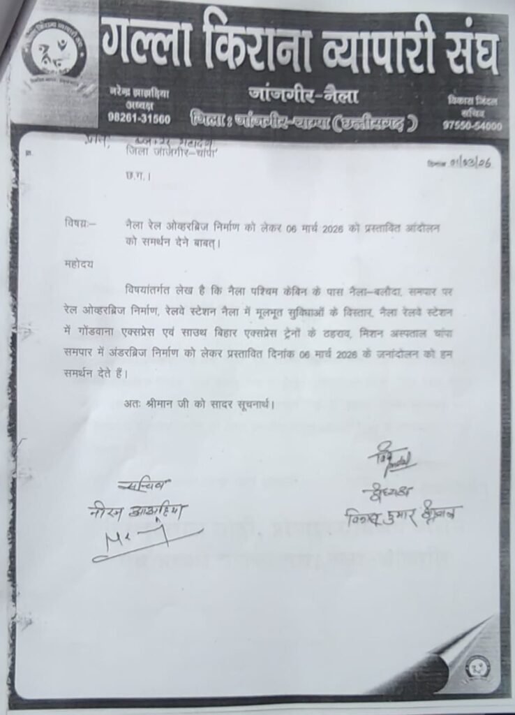 आक्रोशित है जिला मुख्यालय के नागरिक, 6 मार्च को जिला मुख्यालय जांजगीर-नैला रहेगा बंद, 5 मार्च को रात्रि 10:00 बजे से चक्का जाम, रेल ओवर ब्रिज एवं रेल यात्री सुविधाओं की मांगों को लेकर प्रमुख संगठनों ने बुलाया बंद, कलेक्टर सहित रेलवे अधिकारियो को दे दी गई है सूचना kshititech