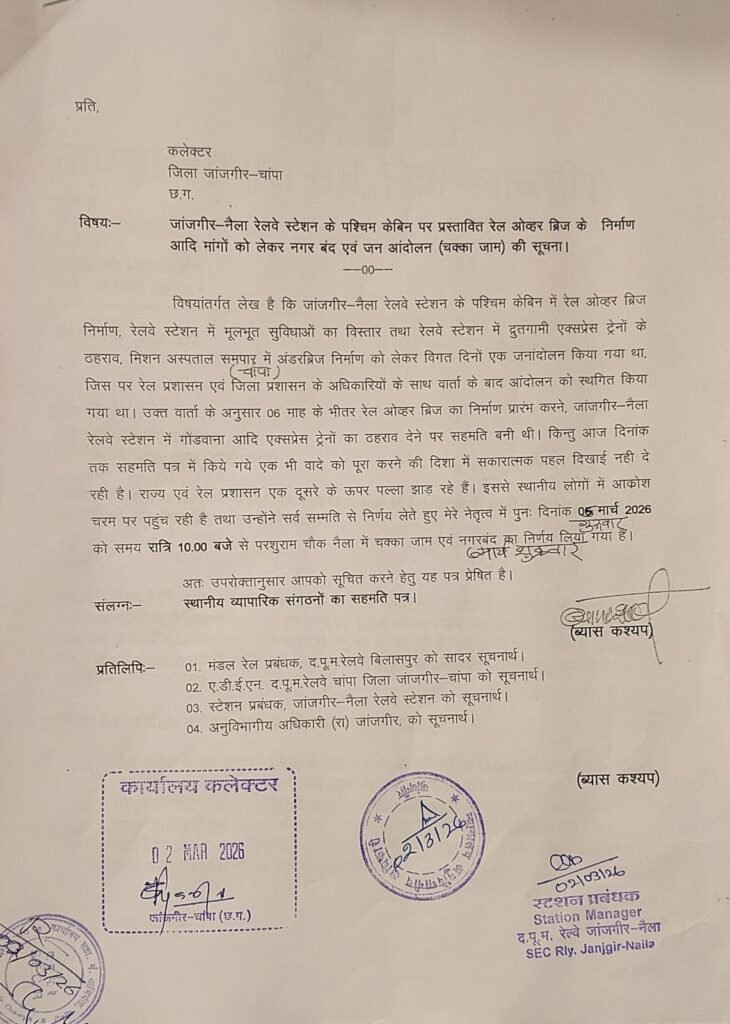 आक्रोशित है जिला मुख्यालय के नागरिक, 6 मार्च को जिला मुख्यालय जांजगीर-नैला रहेगा बंद, 5 मार्च को रात्रि 10:00 बजे से चक्का जाम, रेल ओवर ब्रिज एवं रेल यात्री सुविधाओं की मांगों को लेकर प्रमुख संगठनों ने बुलाया बंद, कलेक्टर सहित रेलवे अधिकारियो को दे दी गई है सूचना kshititech