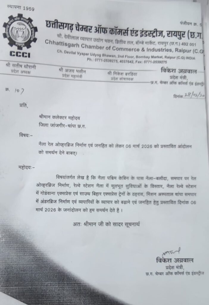 आक्रोशित है जिला मुख्यालय के नागरिक, 6 मार्च को जिला मुख्यालय जांजगीर-नैला रहेगा बंद, 5 मार्च को रात्रि 10:00 बजे से चक्का जाम, रेल ओवर ब्रिज एवं रेल यात्री सुविधाओं की मांगों को लेकर प्रमुख संगठनों ने बुलाया बंद, कलेक्टर सहित रेलवे अधिकारियो को दे दी गई है सूचना kshititech