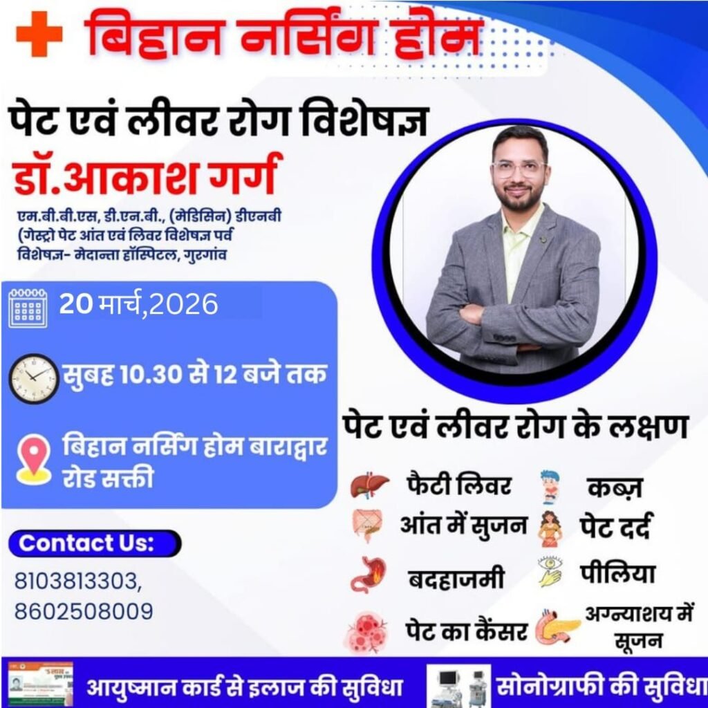 देश के जाना माने चिकित्सक बिहान में-शक्ति के बिहान नर्सिंग होम में 15 मार्च को उपलब्ध रहेंगे मनोरोग एवं न्यूरो विशेषज्ञ डॉक्टर प्रशांत पटेल 20 मार्च को मिलेगी डॉक्टर आकाश गर्ग की चिकित्सा परामर्श सेवाएं. स्त्री रोग चिकित्सा सहित सोनोग्राफी की भी है बेहतर सुविधाएं kshititech