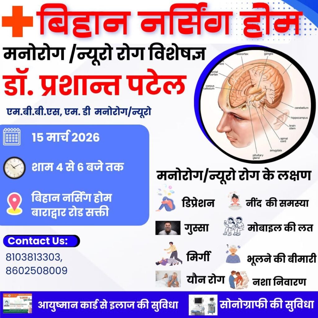 देश के जाना माने चिकित्सक बिहान में-शक्ति के बिहान नर्सिंग होम में 15 मार्च को उपलब्ध रहेंगे मनोरोग एवं न्यूरो विशेषज्ञ डॉक्टर प्रशांत पटेल 20 मार्च को मिलेगी डॉक्टर आकाश गर्ग की चिकित्सा परामर्श सेवाएं. स्त्री रोग चिकित्सा सहित सोनोग्राफी की भी है बेहतर सुविधाएं kshititech