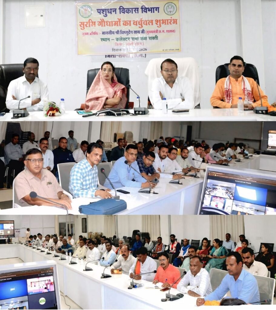 शक्ति जिले में भी गौठान की जगह बनेंगे गौ धाम. सुशासन वाली सरकार की महत्वाकांक्षी योजना का 14 मार्च को शक्ति कलेक्ट्रेट कार्यालय में हुआ वर्चुअल शुभारंभ. कलेक्टर तोपनों सहित जन प्रतिनिधि रहे मौजूद. कलेक्टर तोपनो साहब ने कहा- जिले में पशुपालकों किसानों को ग्रामीण अर्थव्यवस्था में मिलेगी मजबूती kshititech