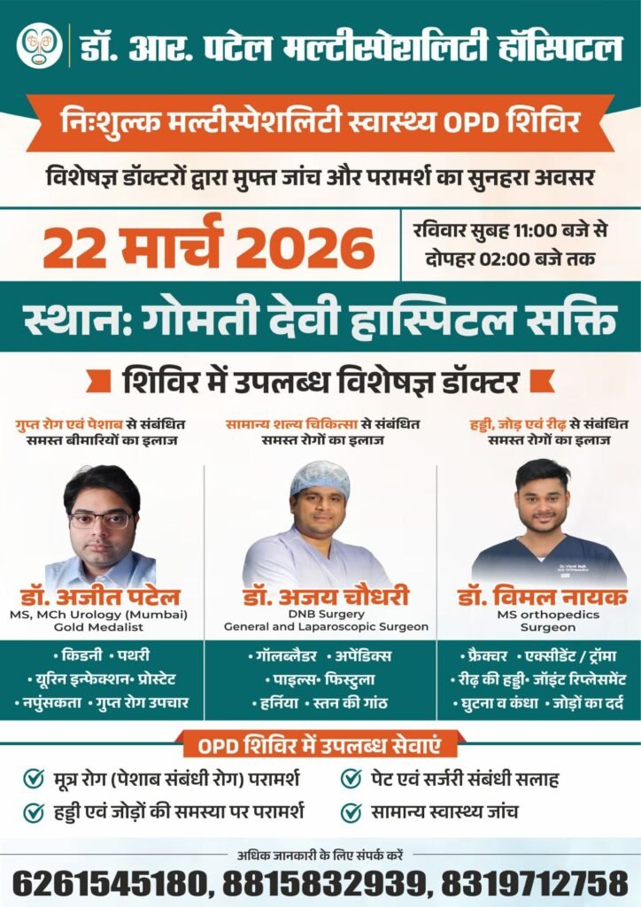 निशुल्क चिकित्सा शिविर..शक्ति के गोमती देवी हॉस्पिटल में 22 मार्च को मिलेगा विशेषज्ञ चिकित्सकों की निशुल्क चिकित्सा उपचार का लाभ-देश के जाने-माने चिकित्सकों का मिलेगा निशुल्क चिकित्सा लाभ-आज ही करवाये अग्रिम पंजीयन kshititech