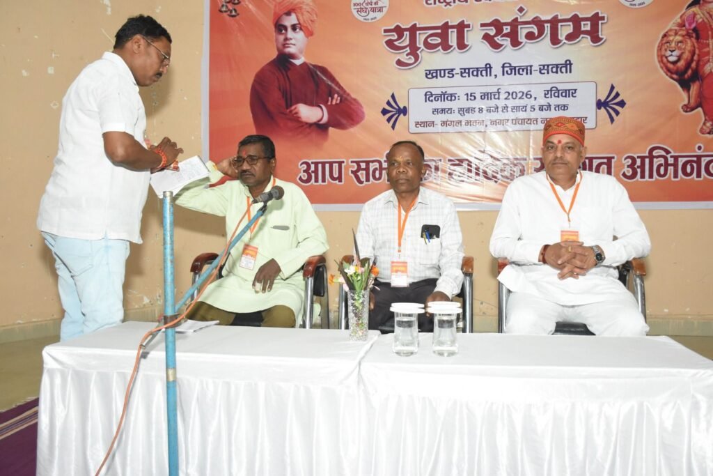 राष्ट्रीय स्वयंसेवक संघ द्वारा नगर पंचायत नया बाराद्वार के मंगल भवन में हुआ युवा संगम का आयोजन संघ के शताब्दी वर्ष पर आयोजित था कार्यक्रम। युवाओं को समाज उत्थान व पर्यावरण संरक्षण का दिया गया संदेश kshititech