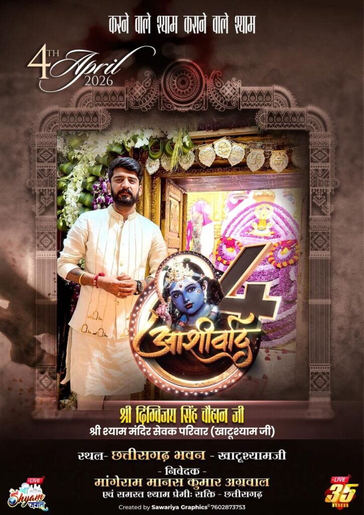 ऐतिहासिक होगा खाटू श्याम जी का आशीर्वाद-4 अप्रैल को शक्ति के मांगेराम मानस कुमार अग्रवाल परिवार द्वारा छत्तीसगढ़ भवन खाटू धाम में किया गया है आशीर्वाद कार्यक्रम का आयोजन. श्री श्याम मंदिर कमेटी खाटू श्याम जी के सभी सम्माननीय पदाधिकारी एवं मंदिर के पुजारी परिवार के सभी सदस्य रहेंगे मौजूद. आयोजक परिवार के मानव अग्रवाल ने दी जानकारी kshititech