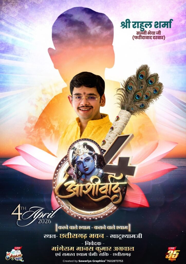 ऐतिहासिक होगा खाटू श्याम जी का आशीर्वाद-4 अप्रैल को शक्ति के मांगेराम मानस कुमार अग्रवाल परिवार द्वारा छत्तीसगढ़ भवन खाटू धाम में किया गया है आशीर्वाद कार्यक्रम का आयोजन. श्री श्याम मंदिर कमेटी खाटू श्याम जी के सभी सम्माननीय पदाधिकारी एवं मंदिर के पुजारी परिवार के सभी सदस्य रहेंगे मौजूद. आयोजक परिवार के मानव अग्रवाल ने दी जानकारी kshititech