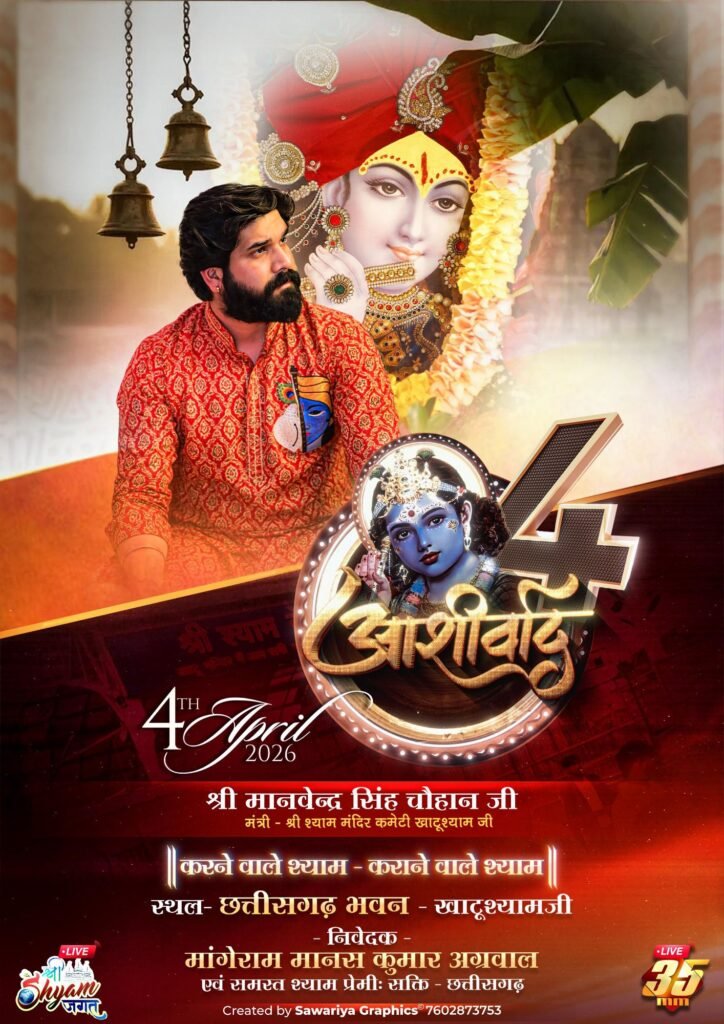 ऐतिहासिक होगा खाटू श्याम जी का आशीर्वाद-4 अप्रैल को शक्ति के मांगेराम मानस कुमार अग्रवाल परिवार द्वारा छत्तीसगढ़ भवन खाटू धाम में किया गया है आशीर्वाद कार्यक्रम का आयोजन. श्री श्याम मंदिर कमेटी खाटू श्याम जी के सभी सम्माननीय पदाधिकारी एवं मंदिर के पुजारी परिवार के सभी सदस्य रहेंगे मौजूद. आयोजक परिवार के मानव अग्रवाल ने दी जानकारी kshititech