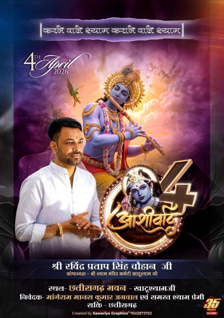 ऐतिहासिक होगा खाटू श्याम जी का आशीर्वाद-4 अप्रैल को शक्ति के मांगेराम मानस कुमार अग्रवाल परिवार द्वारा छत्तीसगढ़ भवन खाटू धाम में किया गया है आशीर्वाद कार्यक्रम का आयोजन. श्री श्याम मंदिर कमेटी खाटू श्याम जी के सभी सम्माननीय पदाधिकारी एवं मंदिर के पुजारी परिवार के सभी सदस्य रहेंगे मौजूद. आयोजक परिवार के मानव अग्रवाल ने दी जानकारी kshititech