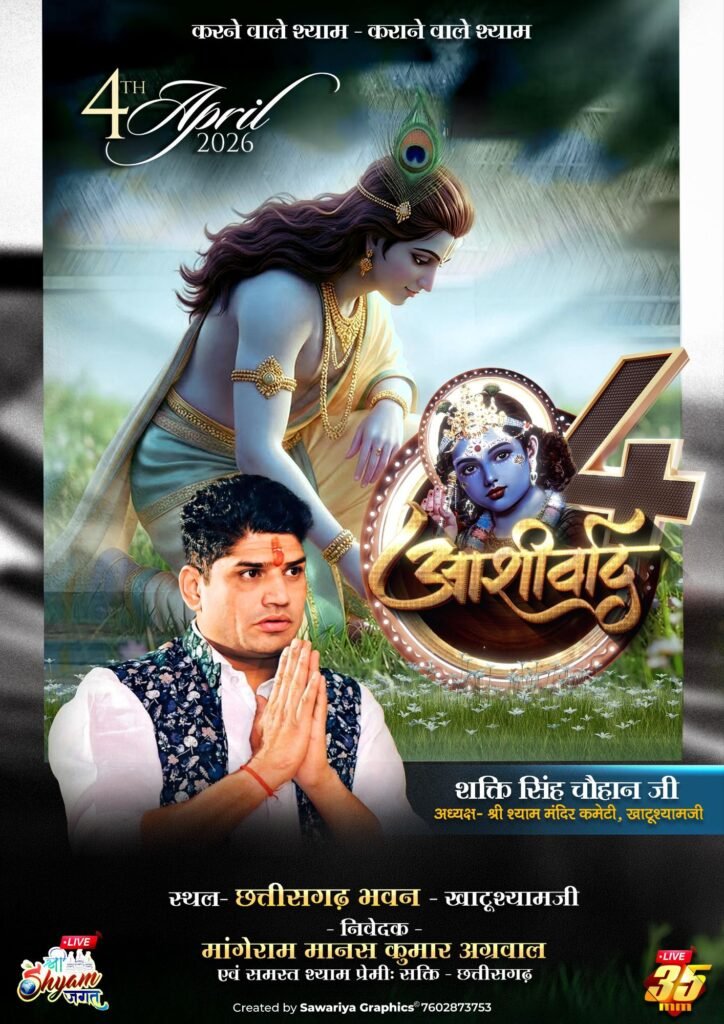 ऐतिहासिक होगा खाटू श्याम जी का आशीर्वाद-4 अप्रैल को शक्ति के मांगेराम मानस कुमार अग्रवाल परिवार द्वारा छत्तीसगढ़ भवन खाटू धाम में किया गया है आशीर्वाद कार्यक्रम का आयोजन. श्री श्याम मंदिर कमेटी खाटू श्याम जी के सभी सम्माननीय पदाधिकारी एवं मंदिर के पुजारी परिवार के सभी सदस्य रहेंगे मौजूद. आयोजक परिवार के मानव अग्रवाल ने दी जानकारी kshititech