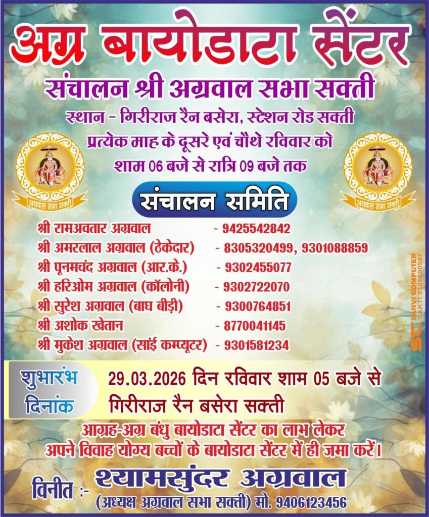 शक्ति में अग्र बायोडाटा सेंटर संचालन समिति की 18 मार्च को बैठक संपन्न. अग्रवाल सभा शक्ति के मार्गदर्शन में स्थापित किया गया है बायोडाटा सेंटर. 29 मार्च को होगा विधिवत शुभारंभ. बायोडाटा सेंटर का बेहतर लाभ समाज बंधुओ को देने बनी कार्य योजना kshititech