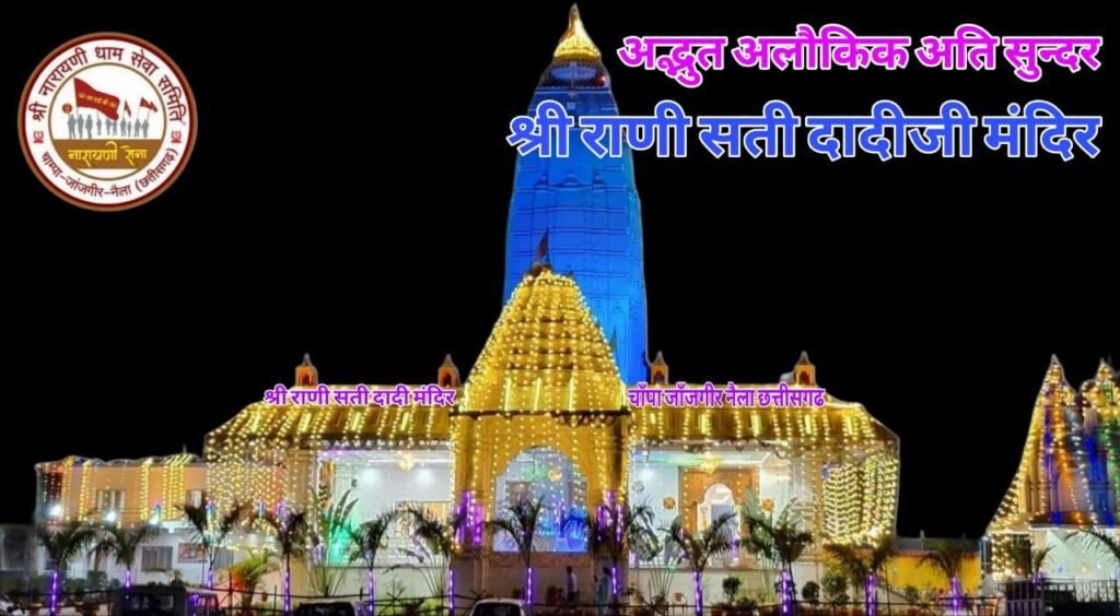 शक्ति में चैत्र नवरात्रि पर्व पर मंदिरों में लगी है देवी भक्तों की भीड़। दिनभर मंदिर में हो रहे पूजा अर्चना एवं भजन-कीर्तन के कार्यक्रम 23 मार्च को निकलेगी अष्टभुजी की पैदल यात्रा.टेमर के सप्लाई मंदिर एवं चांपा शहर के नारायणी धाम में भी नवरात्रि पर्व पर सजा है माता रानी का दरबार। पीतल के दियो में हो रही मनोकामना ज्योति कलश प्रज्वलित शक्ति में चैत्र नवरात्रि पर्व पर मंदिरों में लगी है देवी भक्तों की भीड़। दिनभर मंदिर में हो रहे पूजा अर्चना एवं भजन-कीर्तन के कार्यक्रम 23 मार्च को निकलेगी अष्टभुजी की पैदल यात्रा.टेमर के सप्लाई मंदिर एवं चांपा शहर के नारायणी धाम में भी नवरात्रि पर्व पर सजा है माता रानी का दरबार। पीतल के दियो में हो रही मनोकामना ज्योति कलश प्रज्वलित kshititech