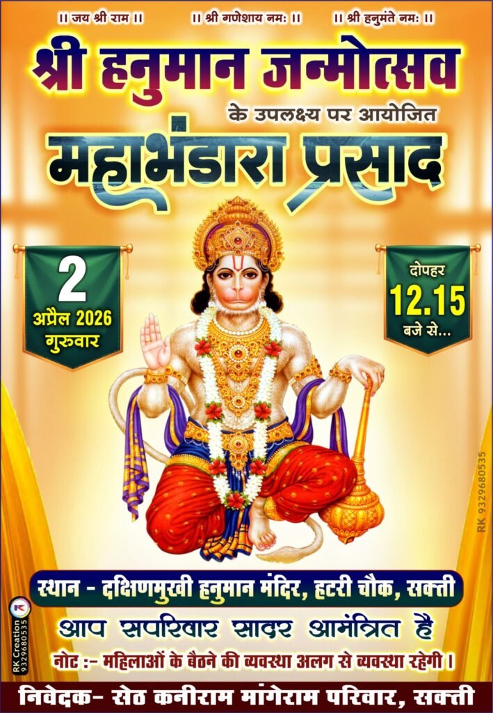 शक्ति के हटरी स्थित दक्षिण मुखी हनुमान मंदिर में 2 अप्रैल को हनुमान जन्मोत्सव पर होगा महा भंडारा प्रसाद का आयोजन. सेठ कनीराम मांगेराम परिवार के राजकुमार अग्रवाल राजू ने दी जानकारी शक्ति के हटरी स्थित दक्षिण मुखी हनुमान मंदिर में 2 अप्रैल को हनुमान जन्मोत्सव पर होगा महा भंडारा प्रसाद का आयोजन. सेठ कनीराम मांगेराम परिवार के राजकुमार अग्रवाल राजू ने दी जानकारी kshititech