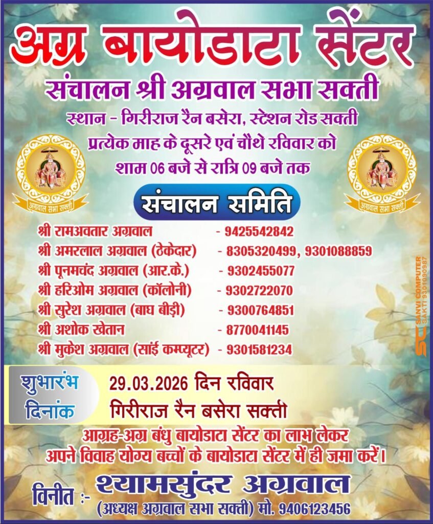 शक्ति शहर में 29 मार्च को होगा अग्रवाल समाज के अग्र बायोडाटा सेंटर का शुभारंभ. अग्रवाल सभा शक्ति द्वारा संचालित किया जाएगा बायोडाटा सेंटर। गिरिराज रेन बसेरा में प्रारंभ होगा बायोडाटा सेंटर kshititech