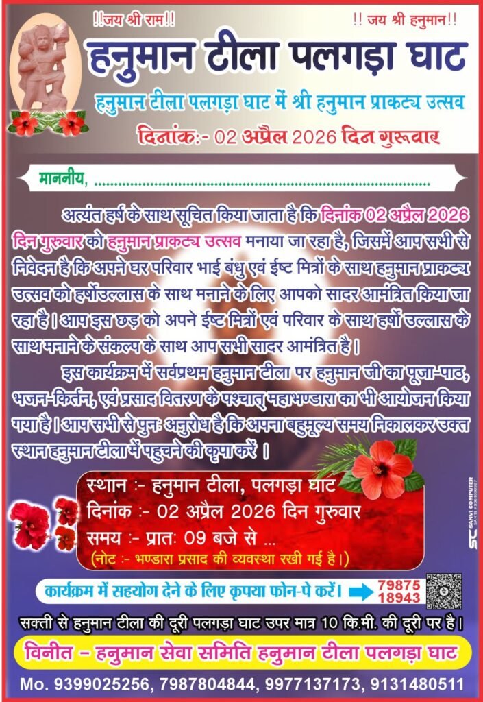 2 अप्रैल को हनुमान टीला पलगड़ा घाट मैं मनाया जाएगा हनुमान प्राकट्य महोत्सव। भंडारे का भी होगा आयोजन। गिरधर जायसवाल ने दी जानकारी. सुबह 9:00 बजे से आयोजित है कार्यक्रम। भक्तों की आस्था का बड़ा केंद्र है हनुमान टीला पलगड़ा घाट kshititech
