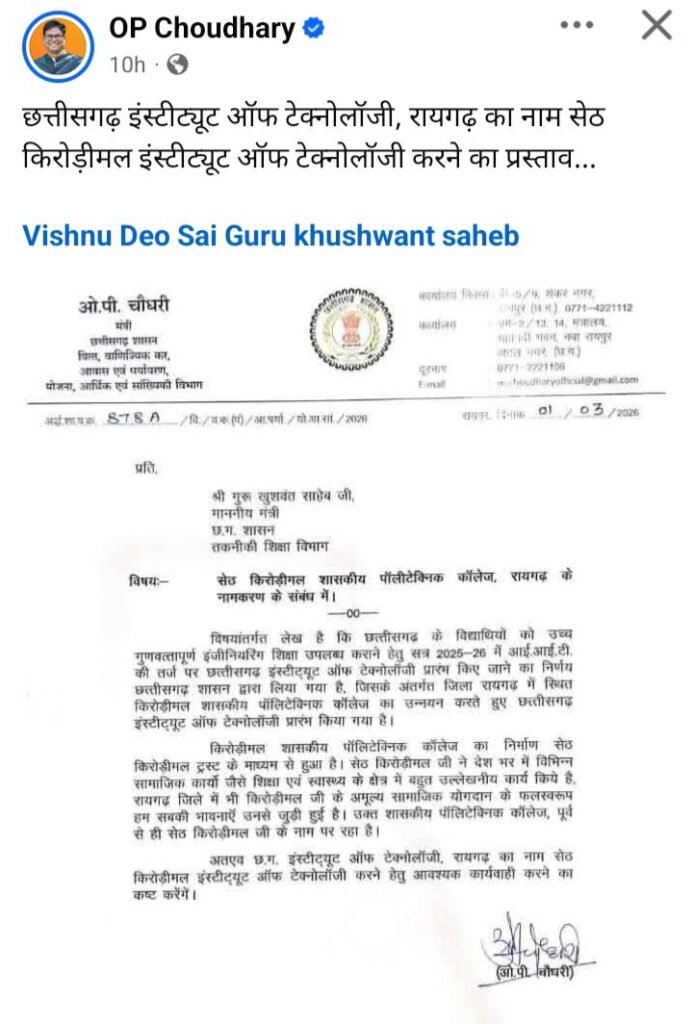 वित्त मंत्री चौधरी ने तकनीकी शिक्षा मंत्री को लिखा पत्र- छत्तीसगढ़ इंस्टीट्यूट ऑफ टेक्नोलॉजी, रायगढ़ का नाम सेठ किरोड़ीमल इंस्टीट्यूट ऑफ टेक्नोलॉजी करने का प्रस्ताव, चौधरी जी ने कहा- सेठ किरोड़ीमल जी के शिक्षा एवं स्वास्थ्य क्षेत्र में दिए गए योगदान को कभी नहीं भूला सकते kshititech