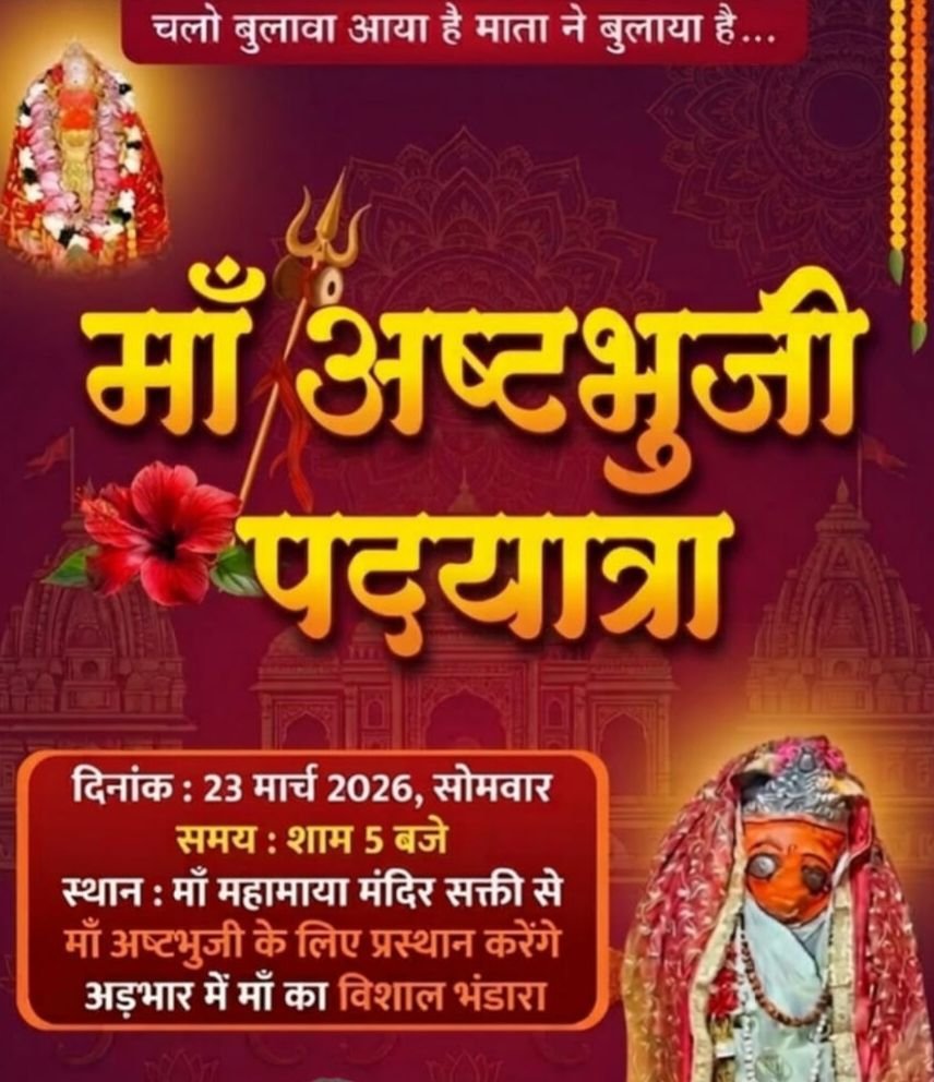 23 मार्च को शक्ति से निकलेगी मां अष्टभुजी देवी की पैदल पदयात्रा. शाम 5:00 बजे महामाया मंदिर से होगी रवाना. यात्रा के संयोजक श्यामसुंदर अग्रवाल ने दी जानकारी. हजारों की संख्या में देवी भक्त होंगे यात्रा में रवाना&nbsp; नवरात्रि के मौके पर निकलेगी यह यात्रा kshititech