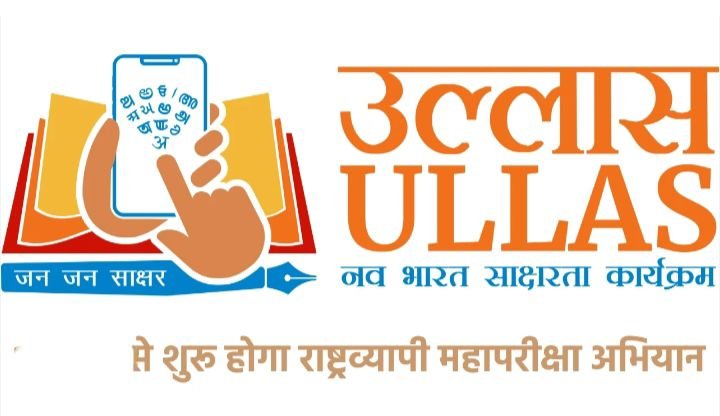 स्कूल शिक्षा विभाग आयोजित करेगा 22 मार्च को शक्ति जिले में&nbsp; उल्लास नवभारत साक्षरता कार्यक्रम.असाक्षरों को साक्षर बनाने राष्ट्रव्यापी महा परीक्षा अभियान से जिला में साक्षरता का प्रकाश. शक्ति जिले में बनाए गए 201 परीक्षा केंद्र kshititech