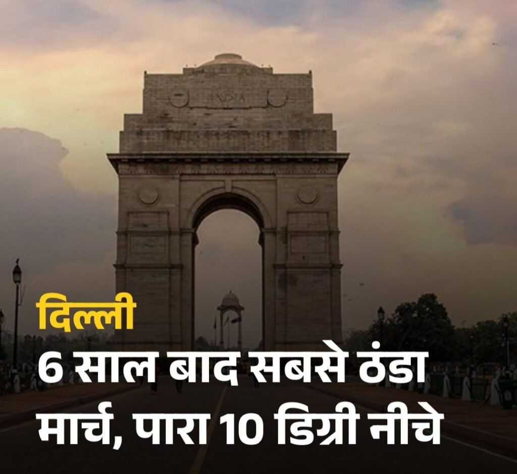 दिल्ली में 6 साल बाद सबसे ठंडा मार्च, पारा 10 डिग्री नीचे, AQI भी इतना सुधरा दिल्ली में 6 साल बाद सबसे ठंडा मार्च, पारा 10 डिग्री नीचे, AQI भी इतना सुधरा kshititech