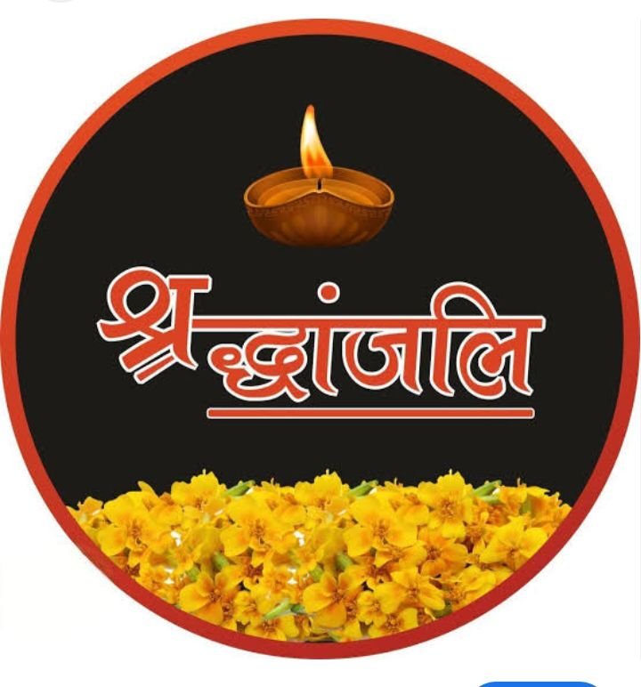 शक्ति के स्व.पंडित नरेश शर्मा का बारहवां एवं पगड़ी संस्कार 24 मार्च को. हटरी के सिद्ध हनुमान मंदिर के पुजारी पंडित अनिल शर्मा के भाई थे नरेश शर्मा. ओम ट्राली के सामने स्थित निवास में हो रहे हैं मृतक संस्कार के समस्त कार्यक्रम शक्ति के स्व.पंडित नरेश शर्मा का बारहवां एवं पगड़ी संस्कार 24 मार्च को. हटरी के सिद्ध हनुमान मंदिर के पुजारी पंडित अनिल शर्मा के भाई थे नरेश शर्मा. ओम ट्राली के सामने स्थित निवास में हो रहे हैं मृतक संस्कार के समस्त कार्यक्रम kshititech