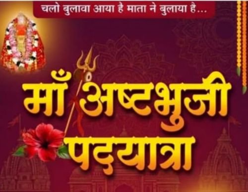 छत्तीसगढ़ की सबसे बड़ी धार्मिक पदयात्रा-शक्ति से आज शाम 5:00 बजे रवाना होगी मां अष्टभुजी की पदयात्रा. अड़भार में रखा गया है मां के विशाल भंडारे का कार्यक्रम संयोजक श्यामसुंदर अग्रवाल ने दी जानकारी छत्तीसगढ़ की सबसे बड़ी धार्मिक पदयात्रा-शक्ति से आज शाम 5:00 बजे रवाना होगी मां अष्टभुजी की पदयात्रा. अड़भार में रखा गया है मां के विशाल भंडारे का कार्यक्रम संयोजक श्यामसुंदर अग्रवाल ने दी जानकारी kshititech