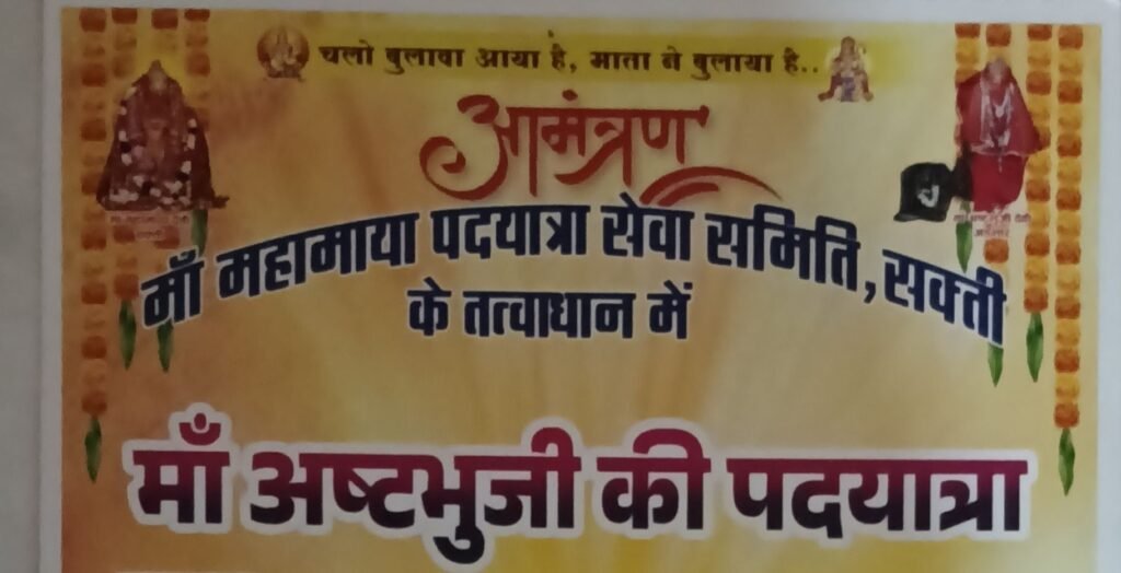 25 मार्च को शक्ति के महामाया मंदिर से निकलेगी अष्टभुजी देवी की पदयात्रा. मां महामाया पदयात्रा सेवा समिति ने किया है आयोजन kshititech