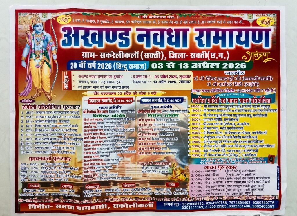 3 अप्रैल से प्रारंभ होगी सकरेली कला शक्ति में अखंड नवधा रामायण विगत 20 वर्षों से लगातार हो रहा है आयोजन। आयोजन समिति के अध्यक्ष खिलावन पटेल ने दी जानकारी. पूरे प्रदेश में अपनी भव्यता के लिए जानी जाती है सकरेली कला की अखंड नवधा रामायण. 12 अप्रैल को होगी मानस गायन प्रतियोगिता 3 अप्रैल से प्रारंभ होगी सकरेली कला शक्ति में अखंड नवधा रामायण विगत 20 वर्षों से लगातार हो रहा है आयोजन। आयोजन समिति के अध्यक्ष खिलावन पटेल ने दी जानकारी. पूरे प्रदेश में अपनी भव्यता के लिए जानी जाती है सकरेली कला की अखंड नवधा रामायण. 12 अप्रैल को होगी मानस गायन प्रतियोगिता kshititech