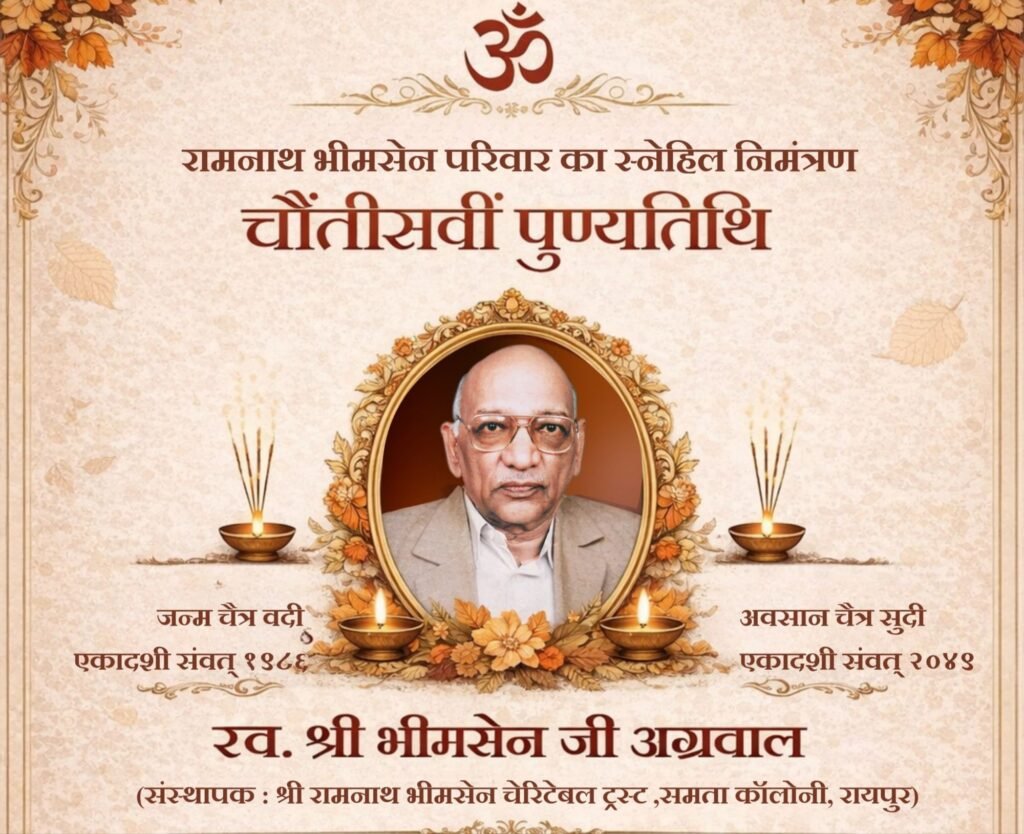 स्व.भीमसेन अग्रवाल जी की 34वीं पुण्यतिथि पर 29 मार्च को होगा अखंड रामायण पाठ का आयोजन. रामनाथ भीमसेन परिवार के द्वारा आयोजित है धार्मिक कार्यक्रम. श्री रामनाथ भीमसेन चैरिटेबल ट्रस्ट के संस्थापक थे भीमसेन जी स्व.भीमसेन अग्रवाल जी की 34वीं पुण्यतिथि पर 29 मार्च को होगा अखंड रामायण पाठ का आयोजन. रामनाथ भीमसेन परिवार के द्वारा आयोजित है धार्मिक कार्यक्रम. श्री रामनाथ भीमसेन चैरिटेबल ट्रस्ट के संस्थापक थे भीमसेन जी kshititech