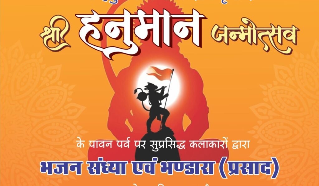 श्याम ग्रुप बनारी द्वारा 2 अप्रैल को होगा हनुमान जन्मोत्सव पर भजन संध्या एवं भंडारा प्रसाद का आयोजन. सुल्तानिया परिवार ने दी जानकारी kshititech