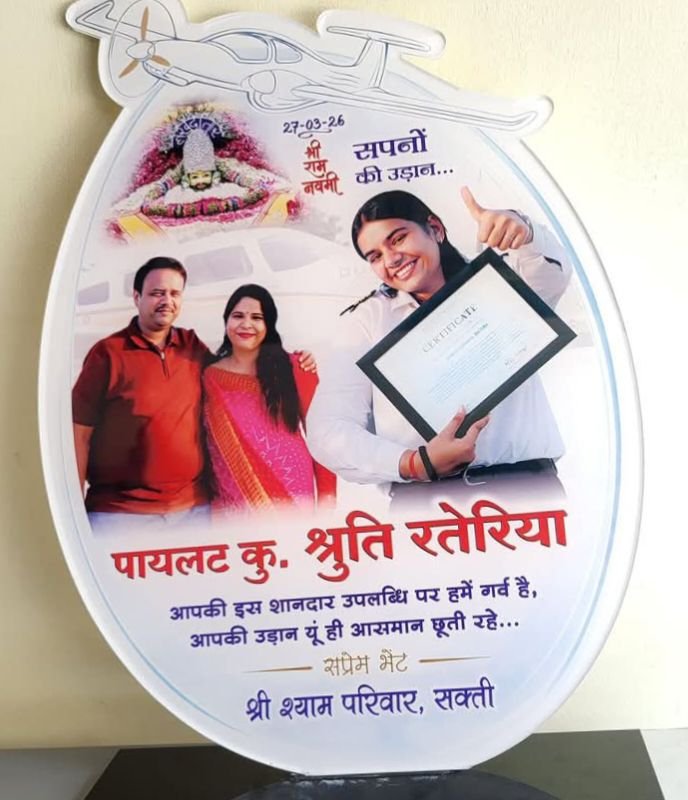 शक्ति की पायलट बिटिया श्रुति रतेरिया का सम्मान किया श्री श्याम परिवार ने. 28 मार्च को रतेरिया निवास में पहुंचे श्याम प्रेमी. श्याम परिवार के संयोजक अशोक बंसल ने कहा- बिटिया की सफलता शक्ति के लिए गौरवशाली। शहर के प्रतिष्ठित रतेरिया परिवार की प्रतिभाशाली बिटिया है श्रुति kshititech