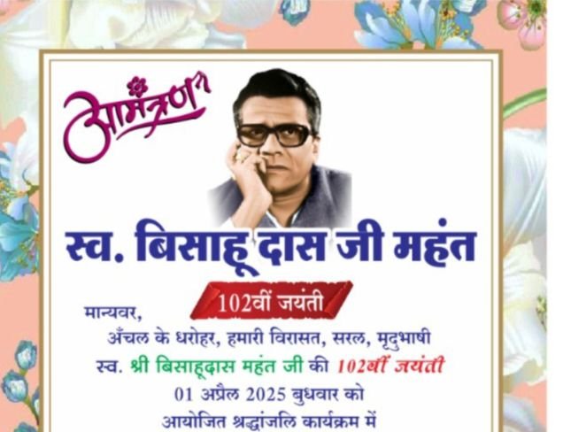 स्व बिसाहू दास महन्त की जयंती में शक्ति जिला मुख्यालय में होंगे विभिन्न आयोजन. जिला महामंत्री एडवोकेट गिरधर जायसवाल ने दी जानकारी kshititech