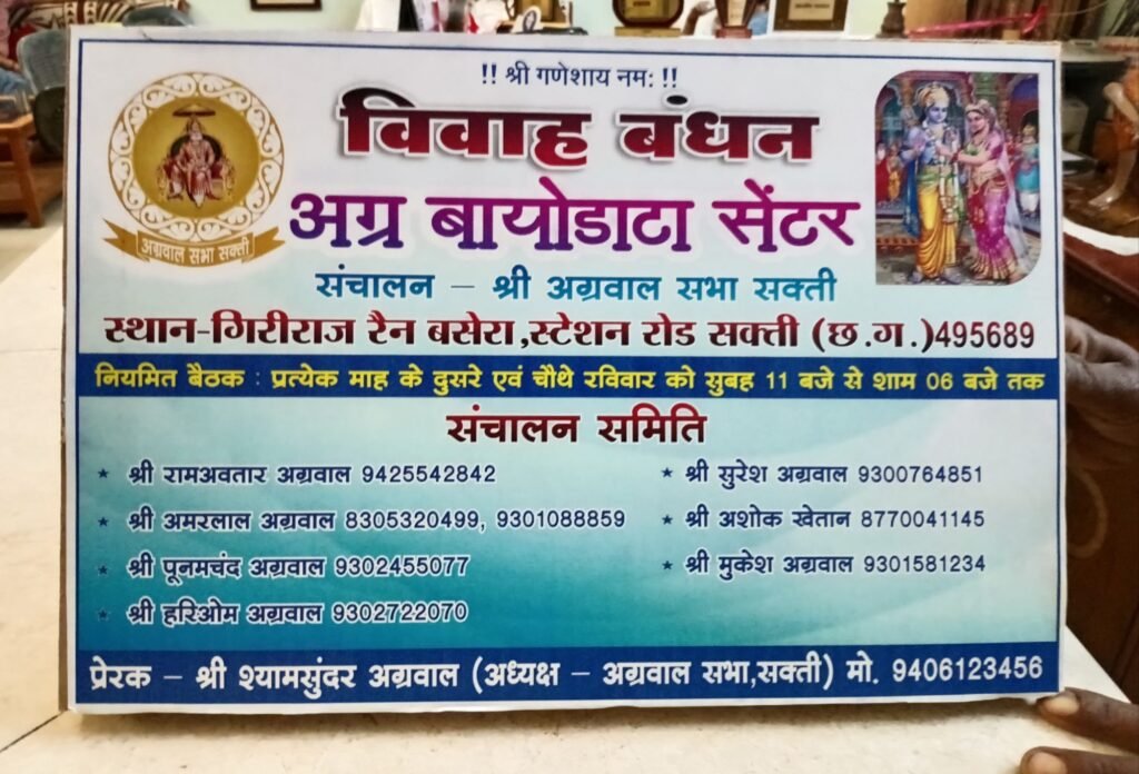 29 मार्च से निशुल्क बायोडाटा सेंटर-शक्ति में विवाह बंधन अग्र बायोडाटा सेंटर का हुआ शुभारंभ. महीने के दूसरे एवं चौथे रविवार को अग्रवाल समाज के लिए संचालित होगा बायोडाटा सेंटर विवाह बंधन ग्रुप का भी हुआ शुभारंभ अग्रवाल सभा शक्ति द्वारा संचालित होगा अग्र बायोडाटा सेंटर kshititech