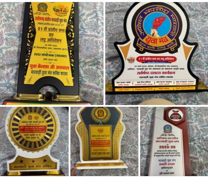 अकलतरा के प्रादेशिक अधिवेशन में मारवाड़ी युवा मंच की शक्ति शाखा को उत्कृष्ट कार्यो के लिए मिले विभिन्न पुरस्कार। 30 मार्च को आयोजित था प्रांतीय अधिवेशन। अधिवेशन में शक्ति शाखा की प्रभावशाली उपस्थिति के लिए भी प्रदेश संगठन ने करी प्रशंसा kshititech