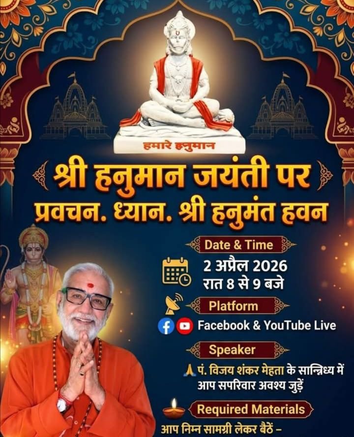 अनोखा कार्यक्रम- कृपा होगी हनुमान जी की आप पर-2 अप्रैल को होगा ऑनलाइन हनुमान हवन का कार्यक्रम। हमारे हनुमान परिवार के पंडित विजय शंकर मेहता के सानिध्य में आयोजित है कार्यक्रम। आप भी घर बैठ पा सकते हैं दिव्य ऊर्जा अनोखा कार्यक्रम- कृपा होगी हनुमान जी की आप पर-2 अप्रैल को होगा ऑनलाइन हनुमान हवन का कार्यक्रम। हमारे हनुमान परिवार के पंडित विजय शंकर मेहता के सानिध्य में आयोजित है कार्यक्रम। आप भी घर बैठ पा सकते हैं दिव्य ऊर्जा kshititech