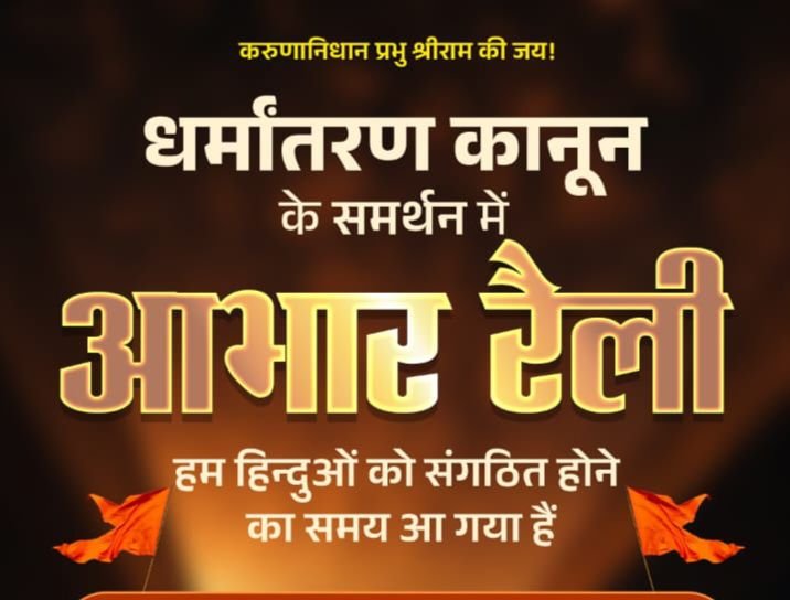 31 मार्च को धर्मांतरण कानून के समर्थन में सर्व हिंदू समाज की निकलेगी विशाल आभार रैली। राजेंद्र अग्रवाल राजू ने दी जानकारी। शाम 5:00 बजे होगा रैली का शुभारंभ 31 मार्च को धर्मांतरण कानून के समर्थन में सर्व हिंदू समाज की निकलेगी विशाल आभार रैली। राजेंद्र अग्रवाल राजू ने दी जानकारी। शाम 5:00 बजे होगा रैली का शुभारंभ kshititech