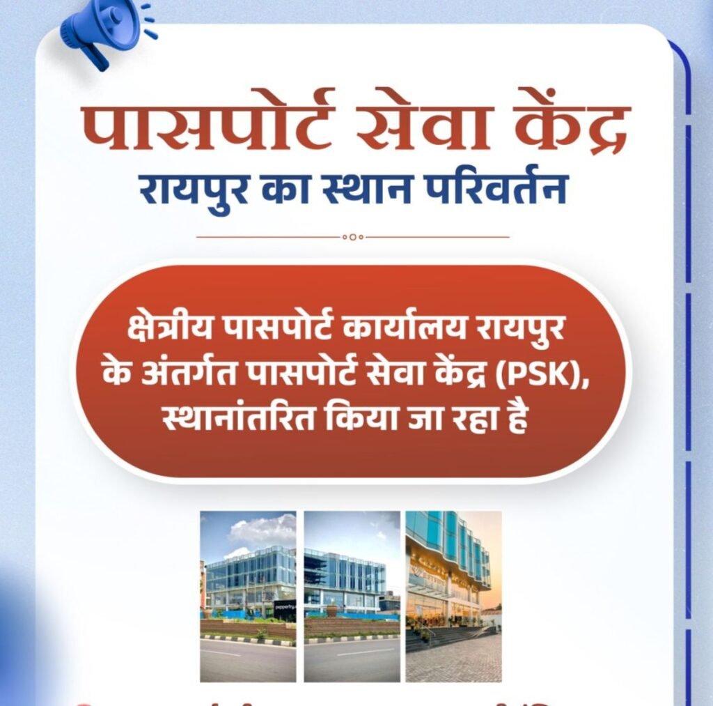सालों के बाद रायपुर में खुल गया नया पासपोर्ट कार्यालय सेवा केंद्र।पंडरी स्थित पासपोर्ट सेवा केंद्र को किया गया स्थानांतरित, kshititech