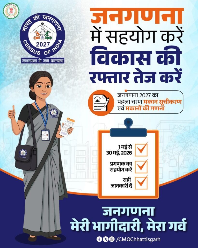 जनगणना- मेरी भागीदारी. मेरा गर्व.1 मई से प्रारंभ होगा छत्तीसगढ़ में मकानो को सूचीबद्ध करने जनगणना का कार्य. इसी जनगणना से निर्धारित होगी छत्तीसगढ़ की विकास की रफ्तार kshititech